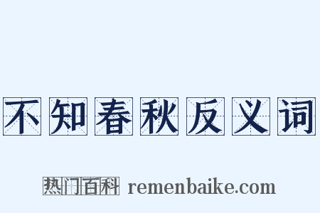 不知春秋反义词是什么意思的图片